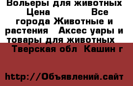 Вольеры для животных › Цена ­ 17 710 - Все города Животные и растения » Аксесcуары и товары для животных   . Тверская обл.,Кашин г.